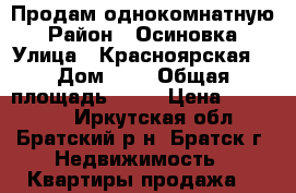 Продам однокомнатную › Район ­ Осиновка › Улица ­ Красноярская  › Дом ­ 8 › Общая площадь ­ 40 › Цена ­ 850 000 - Иркутская обл., Братский р-н, Братск г. Недвижимость » Квартиры продажа   